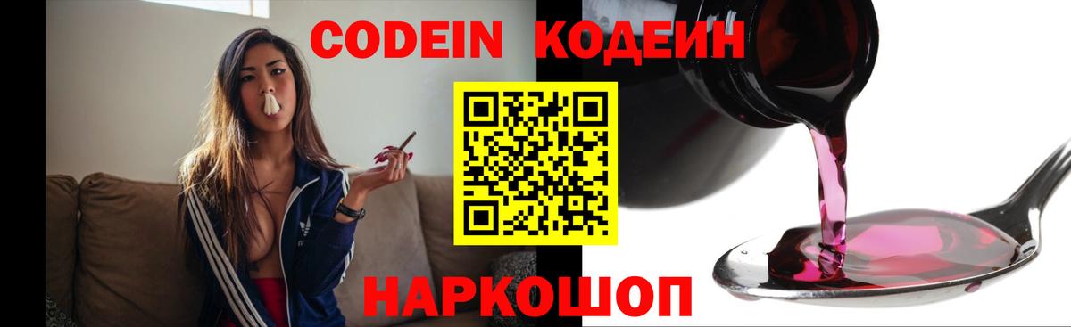 Codein напиток Lean (лин) Петропавловск-Камчатский